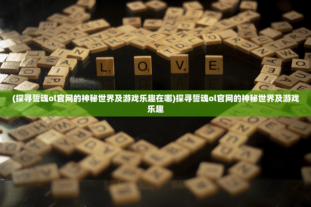 (梵花录什么时候上线)梵花录现在还能玩吗，游戏状态与前景探讨