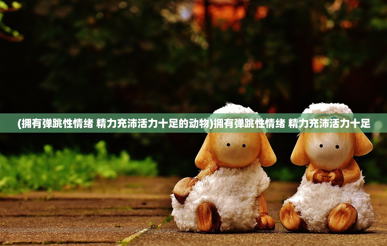 (神曲和焦神曲的区别百度百科)神曲与焦神曲，两者之间的区别探究