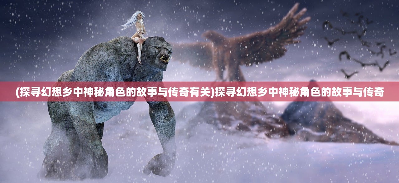 (凡人神将传神将搭配攻略)凡人神将传，神将搭配策略与实战解析