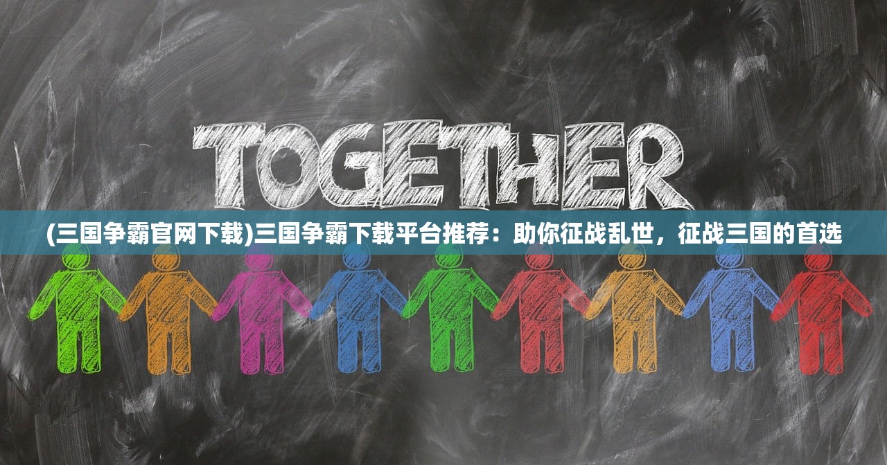 (斗罗大陆手游阵容完美搭配哪个阵容最强势)斗罗大陆手游最强阵容搭配攻略与策略分析