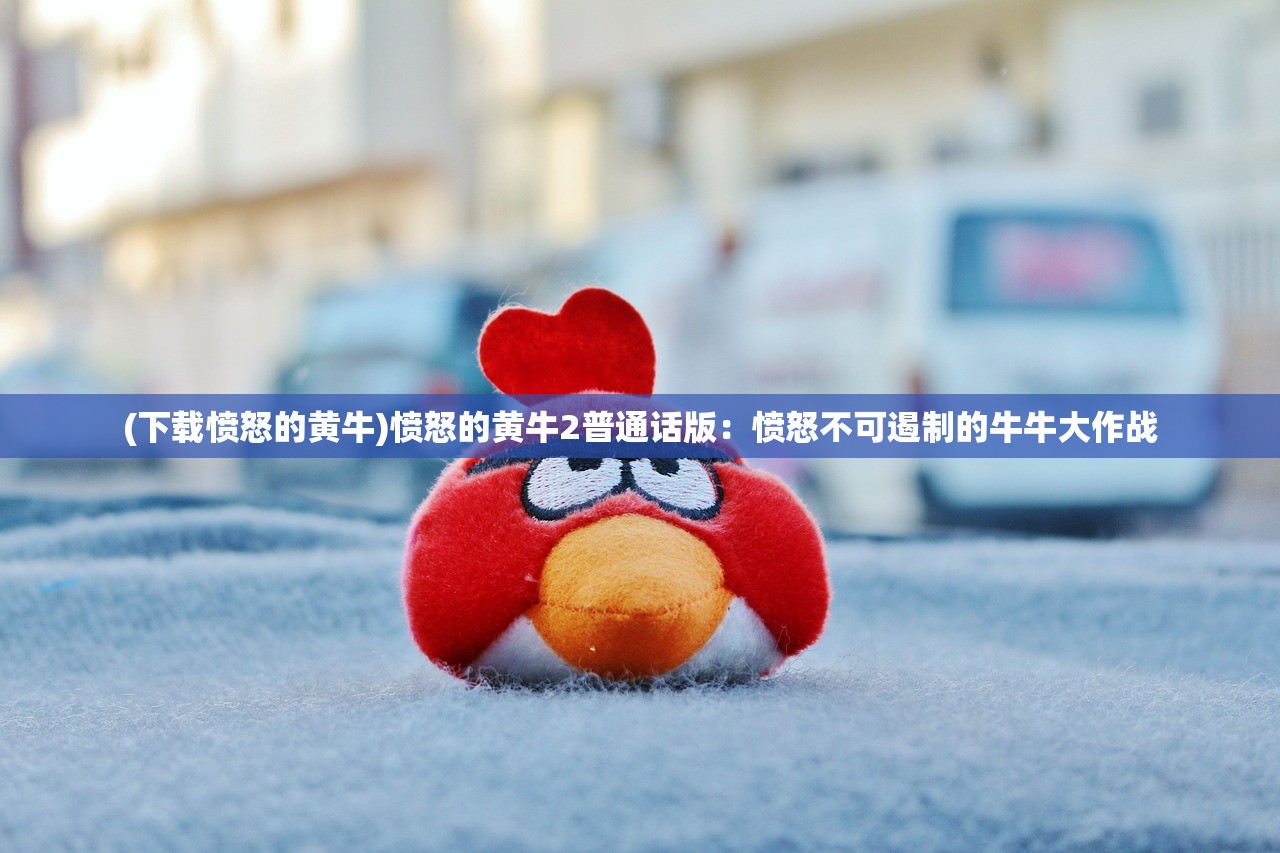 (奥特曼之格斗超人内购版下载)奥特曼之格斗超人内购版，深度解析与常见问题解答
