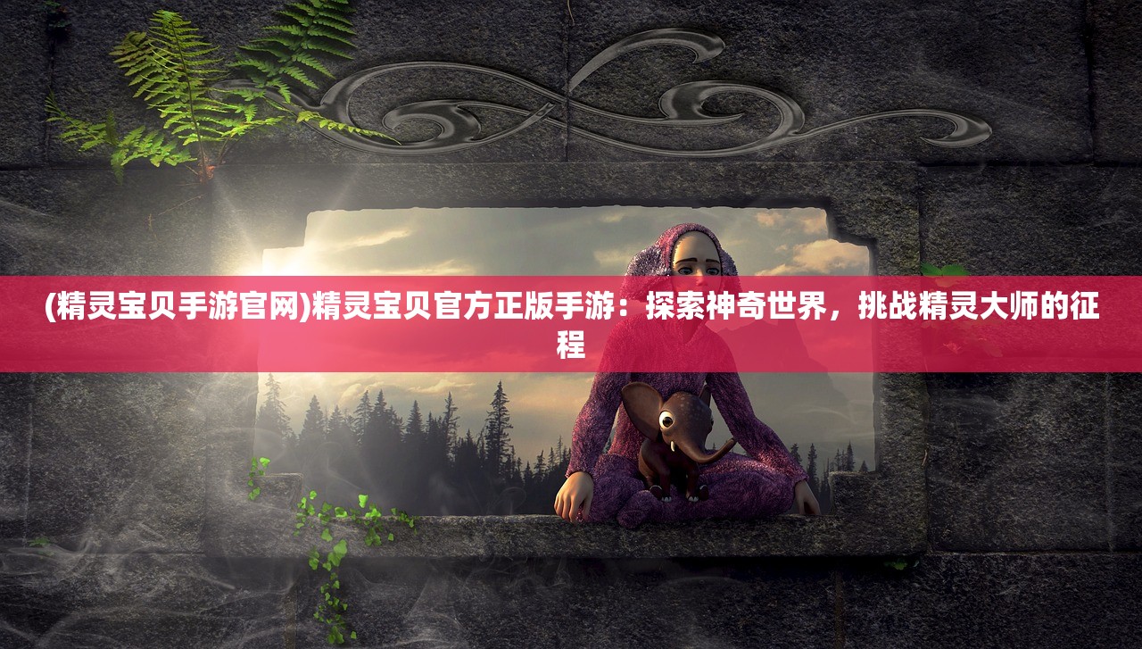 (最火的手游排行榜2021前十名)探寻最火的手游排行榜前十名，畅游热门游戏世界