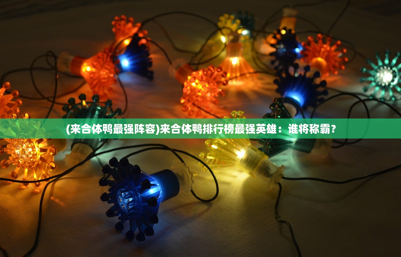 (小兵占领城堡的小游戏)小兵奋力抢夺城堡的激烈战斗震撼人心 (小兵占领城堡的小游戏)小兵奋力抢夺城堡的激烈战斗震撼人心