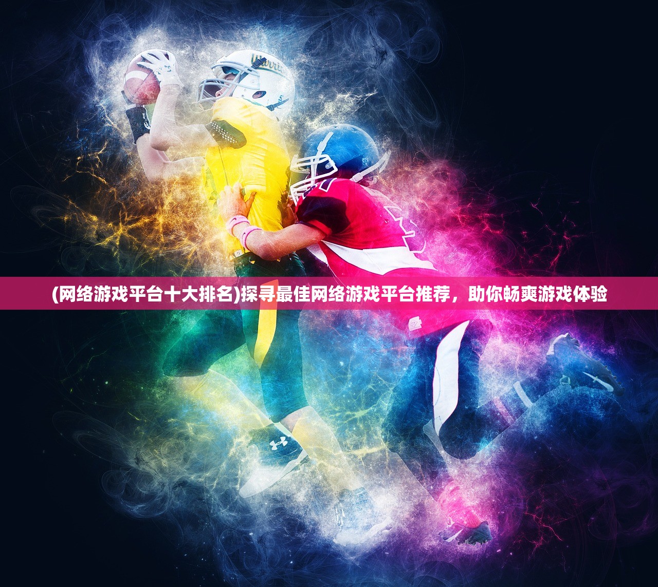 (实况体验版)享受最真实的游戏体验！实况体验服免费下载，尽情畅玩！