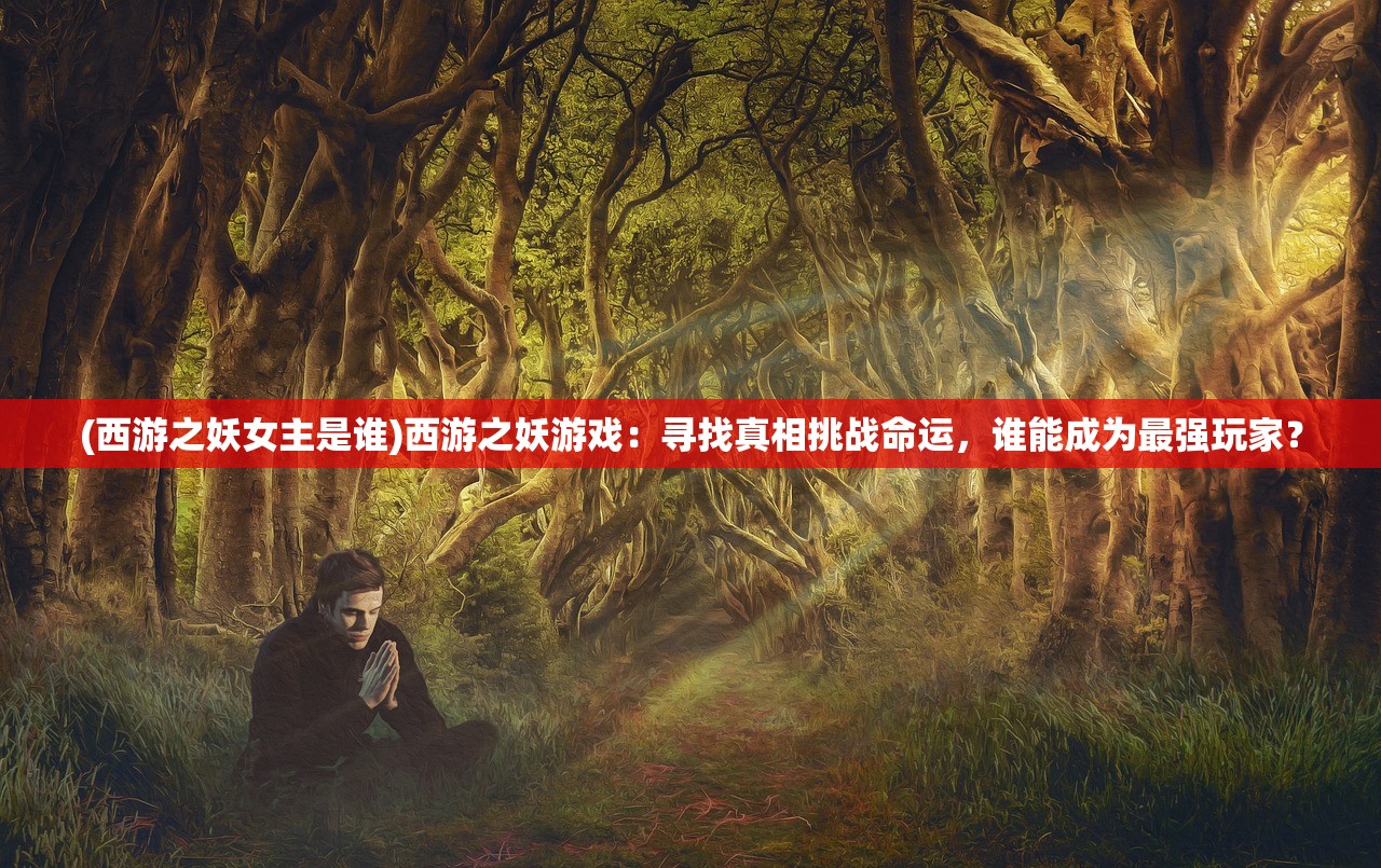 (武侠问道 最新章节 无弹窗)武侠问情录的修订与再解读,从多角度探讨其内容与影响 (武侠问道 最新章节 无弹窗)武侠问情录的修订与再解读,从多角度探讨其内容与影响