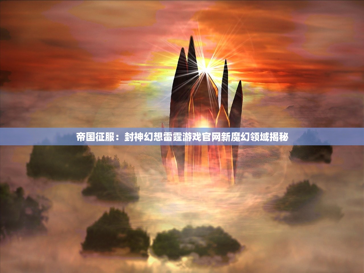 (魔法探求者)探寻魔法战线手游官网入口,畅享奇幻世界探险之旅 (魔法探求者)探寻魔法战线手游官网入口,畅享奇幻世界探险之旅