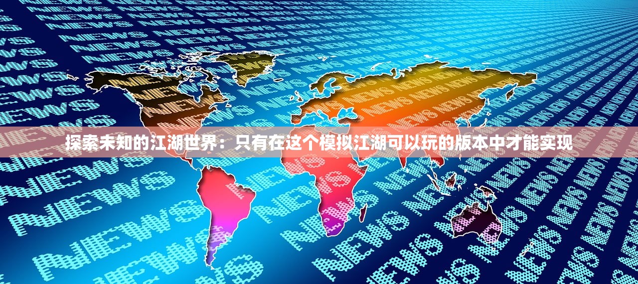 (嘻游记H小说)嘻游记H5,游戏新纪元的多维体验与探索 (嘻游记H小说)嘻游记H5,游戏新纪元的多维体验与探索