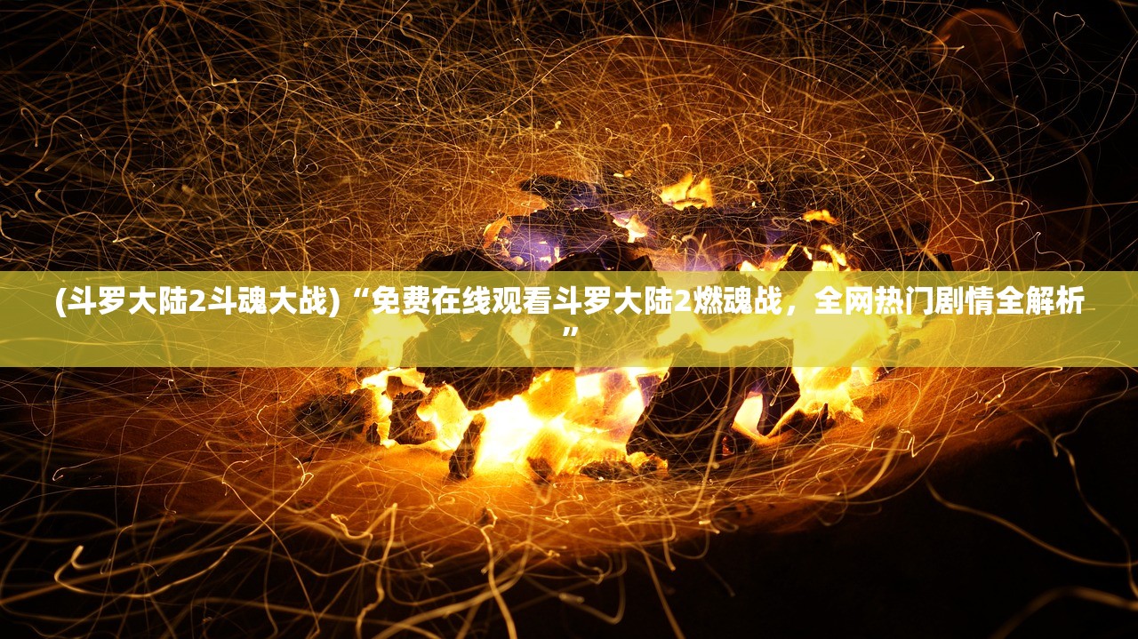 (帝战传奇官方网站)探寻帝战传奇手游官网，感受传奇世界的热血之旅