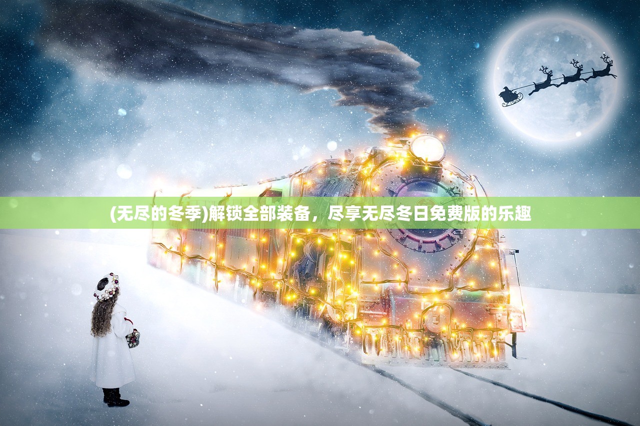 (绿茵之巅无限钻石)在绿茵之巅探寻无尽金币乐趣的全新版本