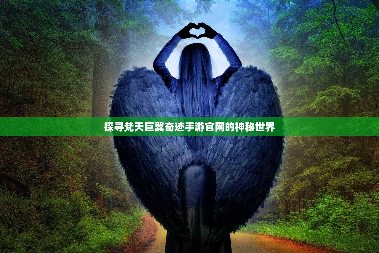 探寻梵天巨翼奇迹手游官网的神秘世界