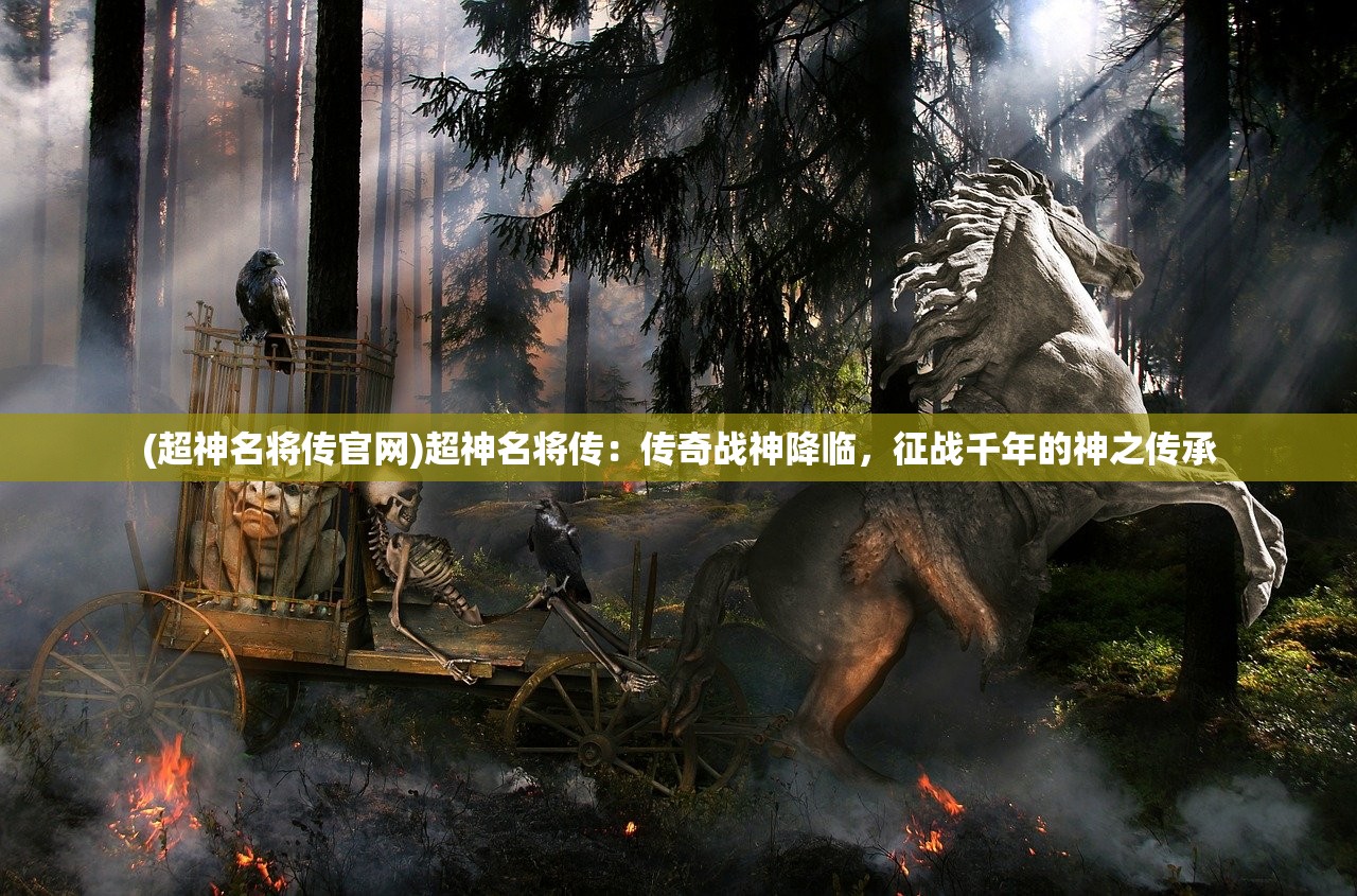 (超神名将传官网)超神名将传：传奇战神降临，征战千年的神之传承