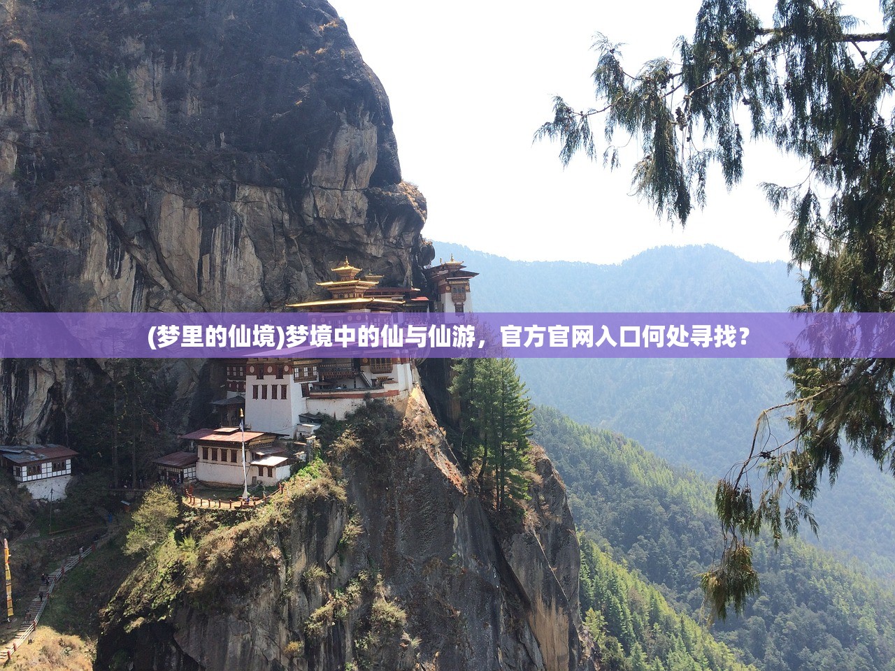 (梦里的仙境)梦境中的仙与仙游，官方官网入口何处寻找？