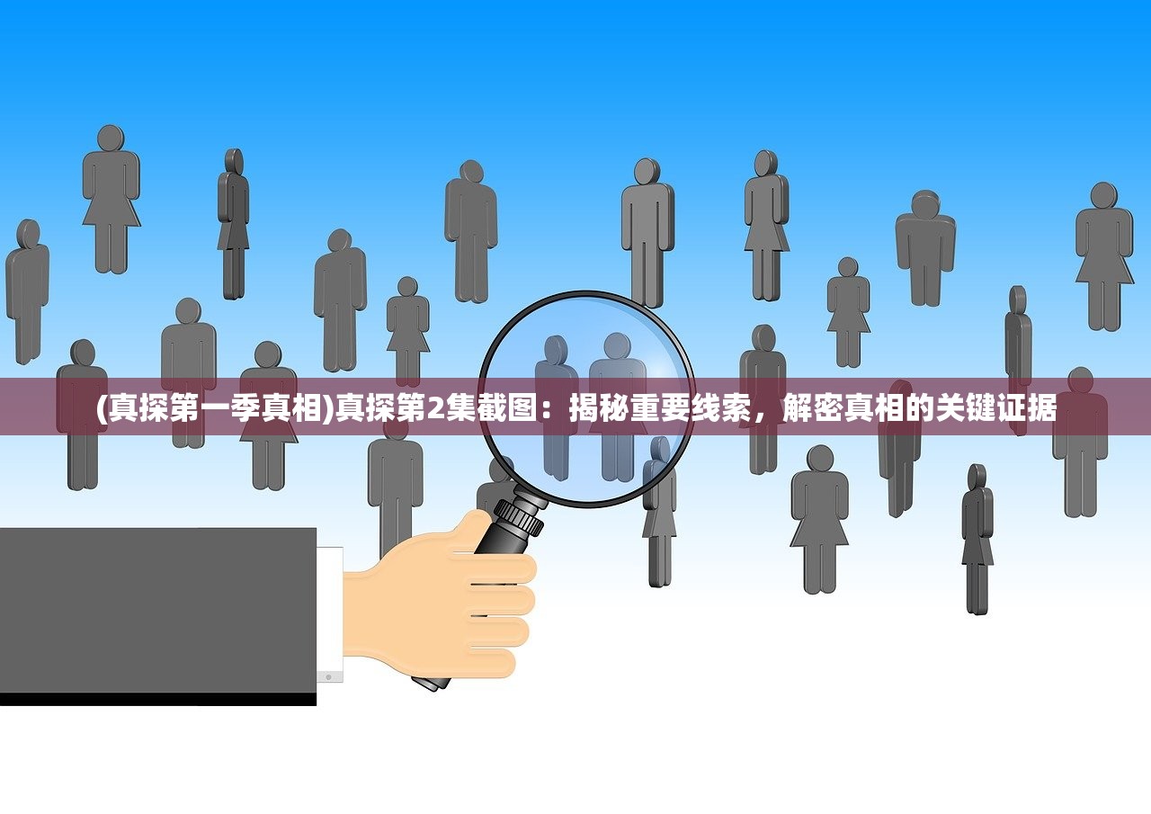 (真探第一季真相)真探第2集截图：揭秘重要线索，解密真相的关键证据
