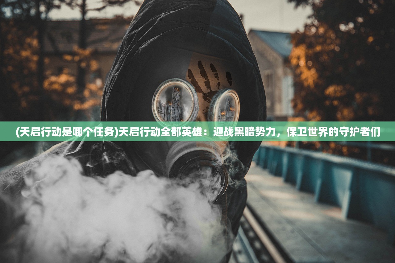(天启行动是哪个任务)天启行动全部英雄：迎战黑暗势力，保卫世界的守护者们