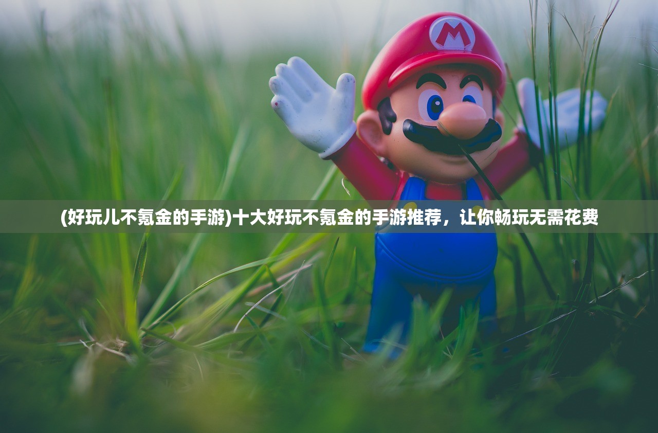 (创世纪神手游视频)探寻创世纪神手游官网，畅游神秘世界，解锁无限乐趣
