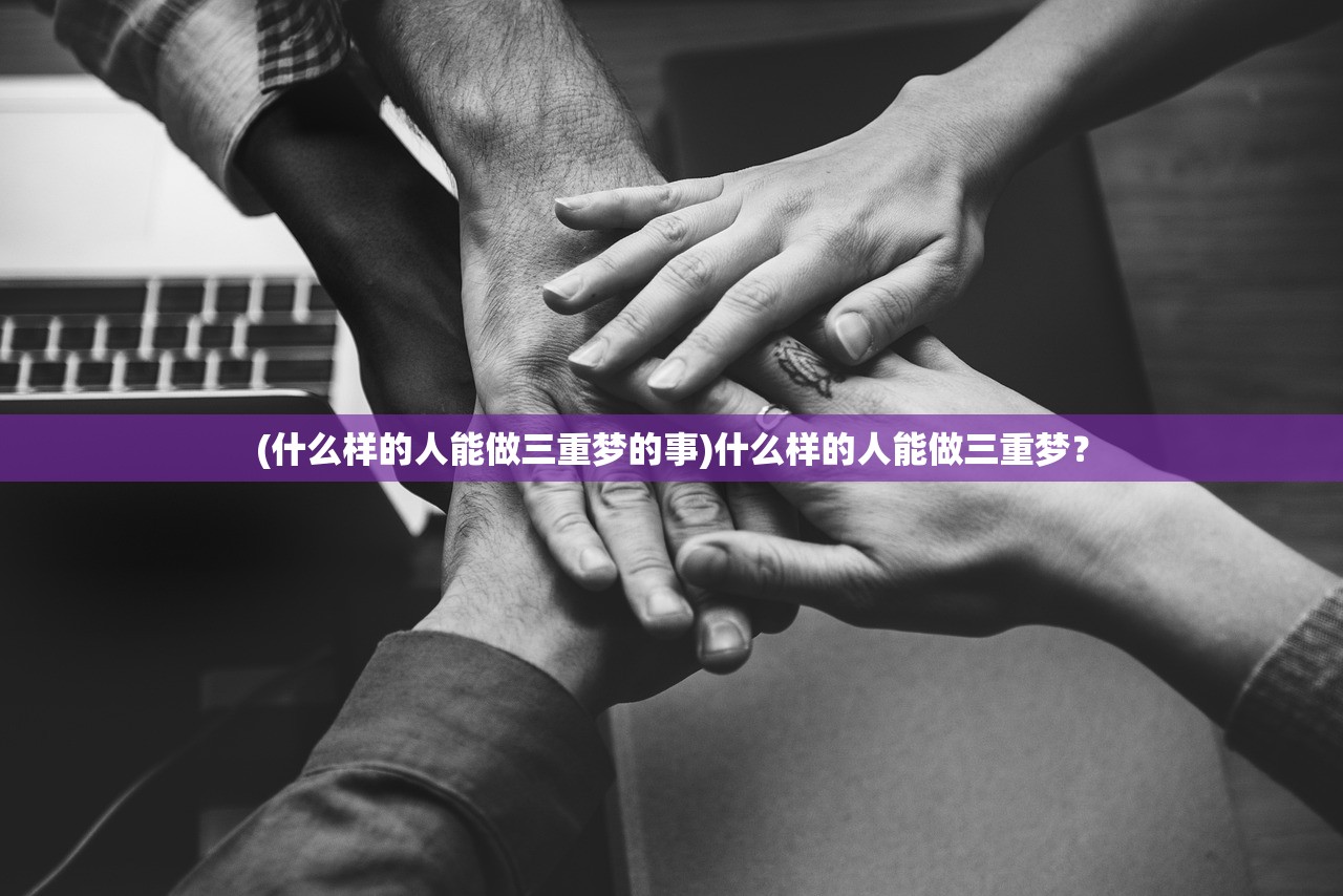 (今天开团拜会)今日开团，探索新纪元的多维魅力与挑战