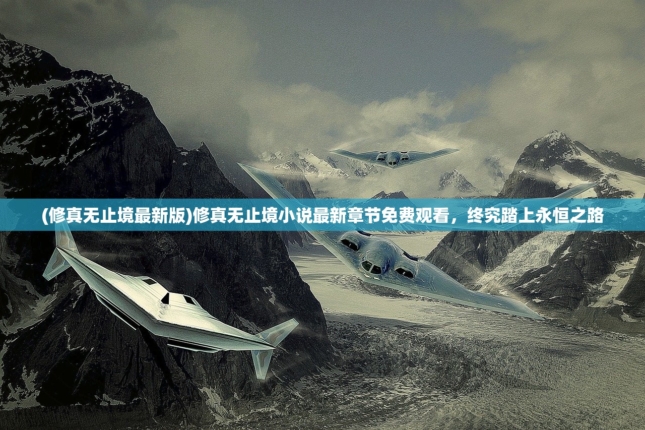 (修真无止境最新版)修真无止境小说最新章节免费观看，终究踏上永恒之路