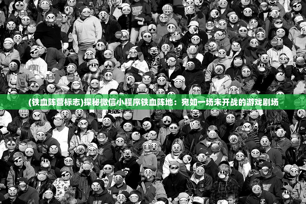 (铁血阵营标志)探秘微信小程序铁血阵地：宛如一场未开战的游戏剧场
