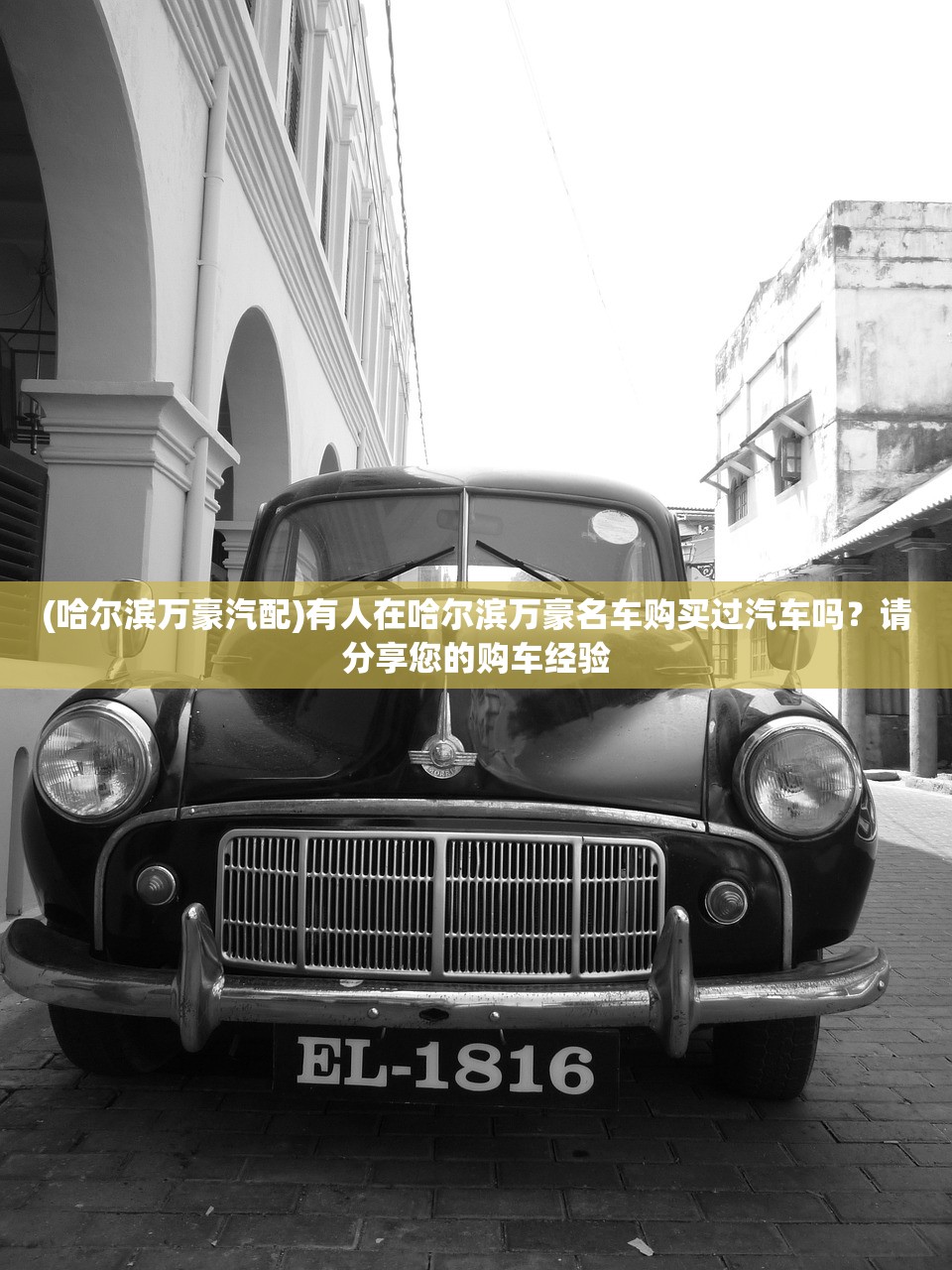 (哈尔滨万豪汽配)有人在哈尔滨万豪名车购买过汽车吗？请分享您的购车经验