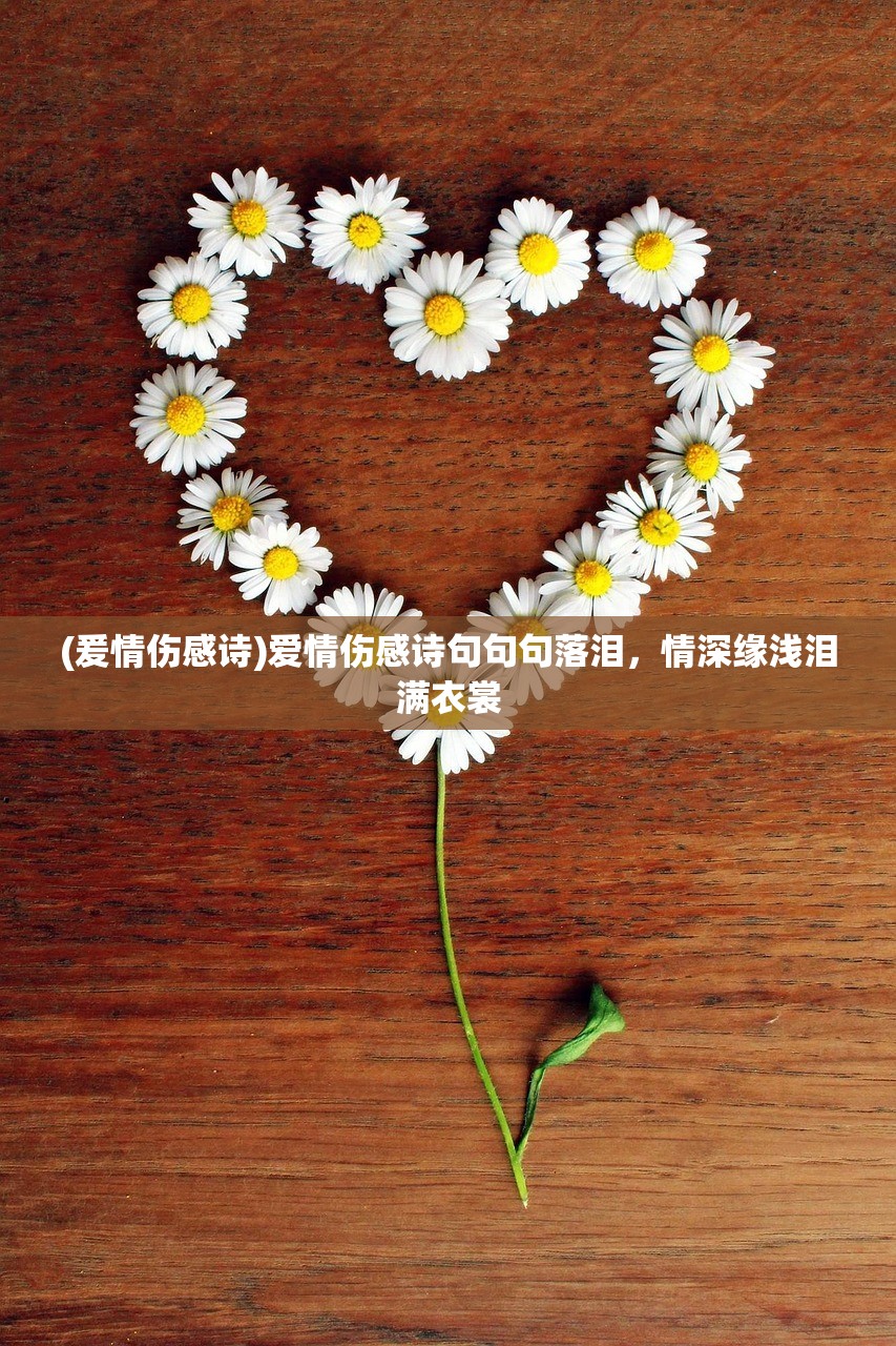 (爰情伤感诗)爱情伤感诗句句句落泪,情深缘浅泪满衣裳 (爰情伤感诗)爱情伤感诗句句句落泪,情深缘浅泪满衣裳