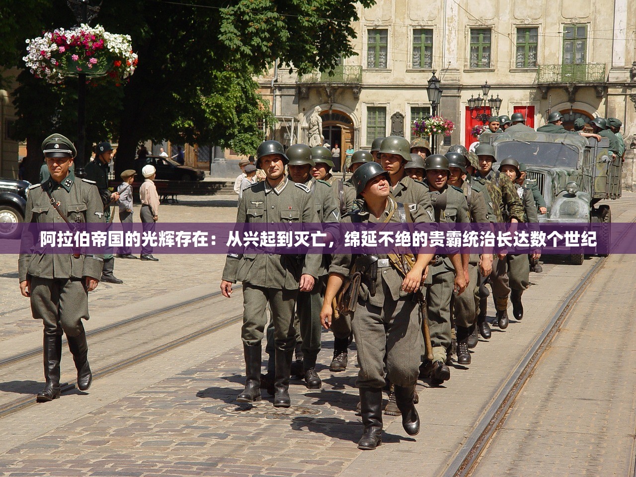 阿拉伯帝国的光辉存在：从兴起到灭亡，绵延不绝的贵霸统治长达数个世纪
