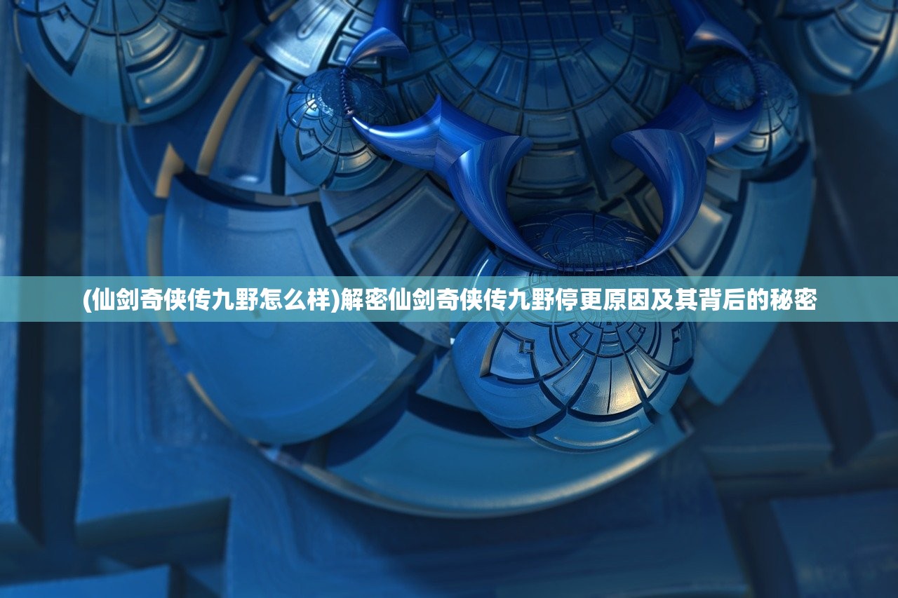 (失落王冠下架还会上线吗)失落王冠，游戏现状解析与未来展望
