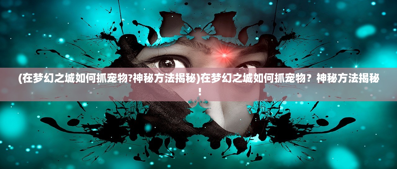 (守护大作战英雄推荐)守护大作战，值得培养的英雄全面解析