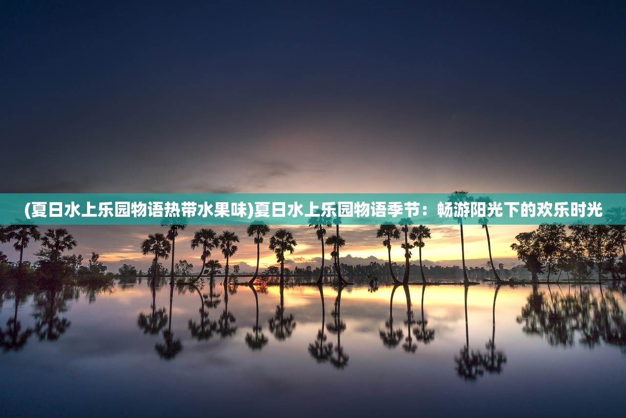 (梦境之城ol)探秘《梦境之城4》幕后剧情：解码游戏背后的秘密与谜团