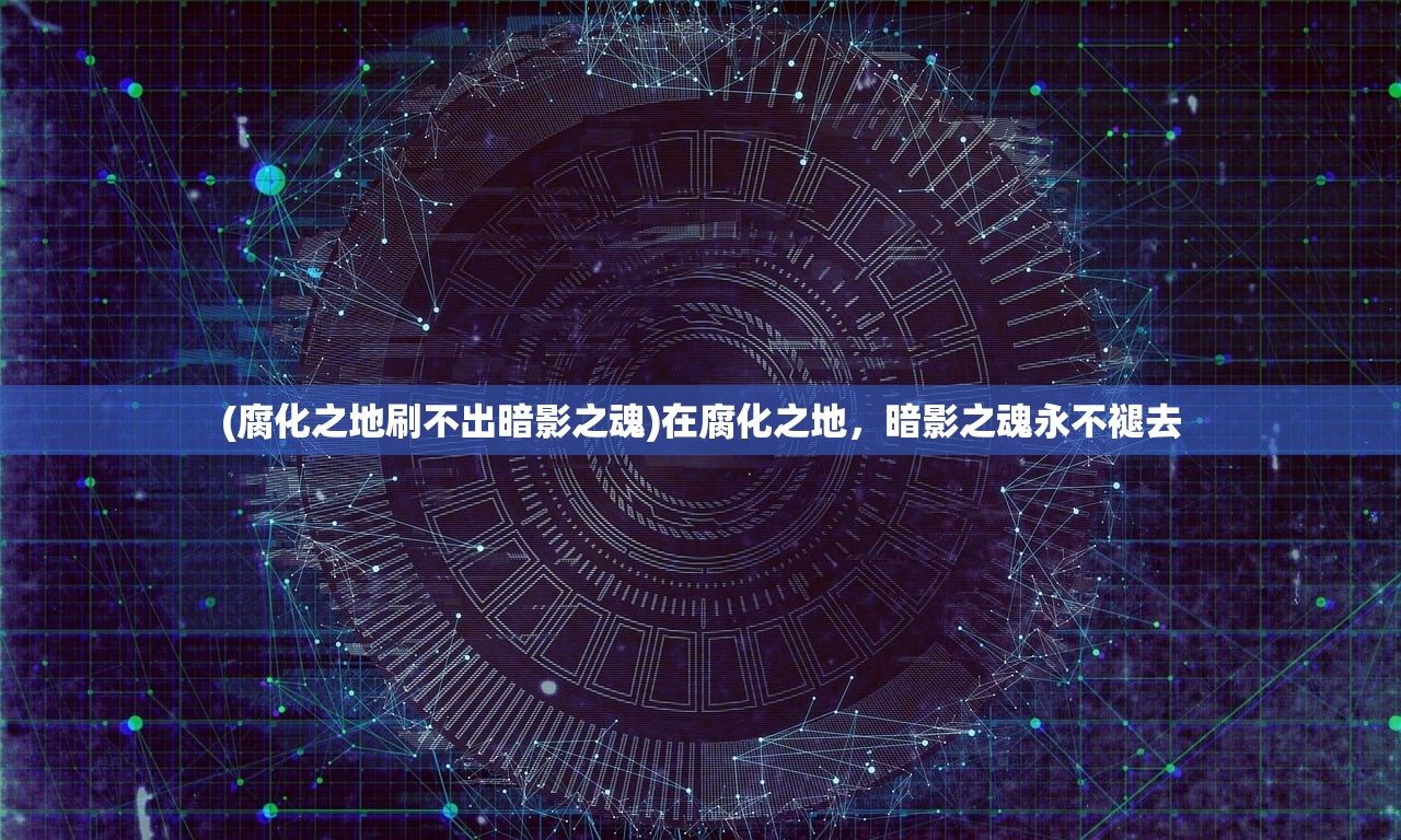 (梦境之城ol)探秘《梦境之城4》幕后剧情：解码游戏背后的秘密与谜团