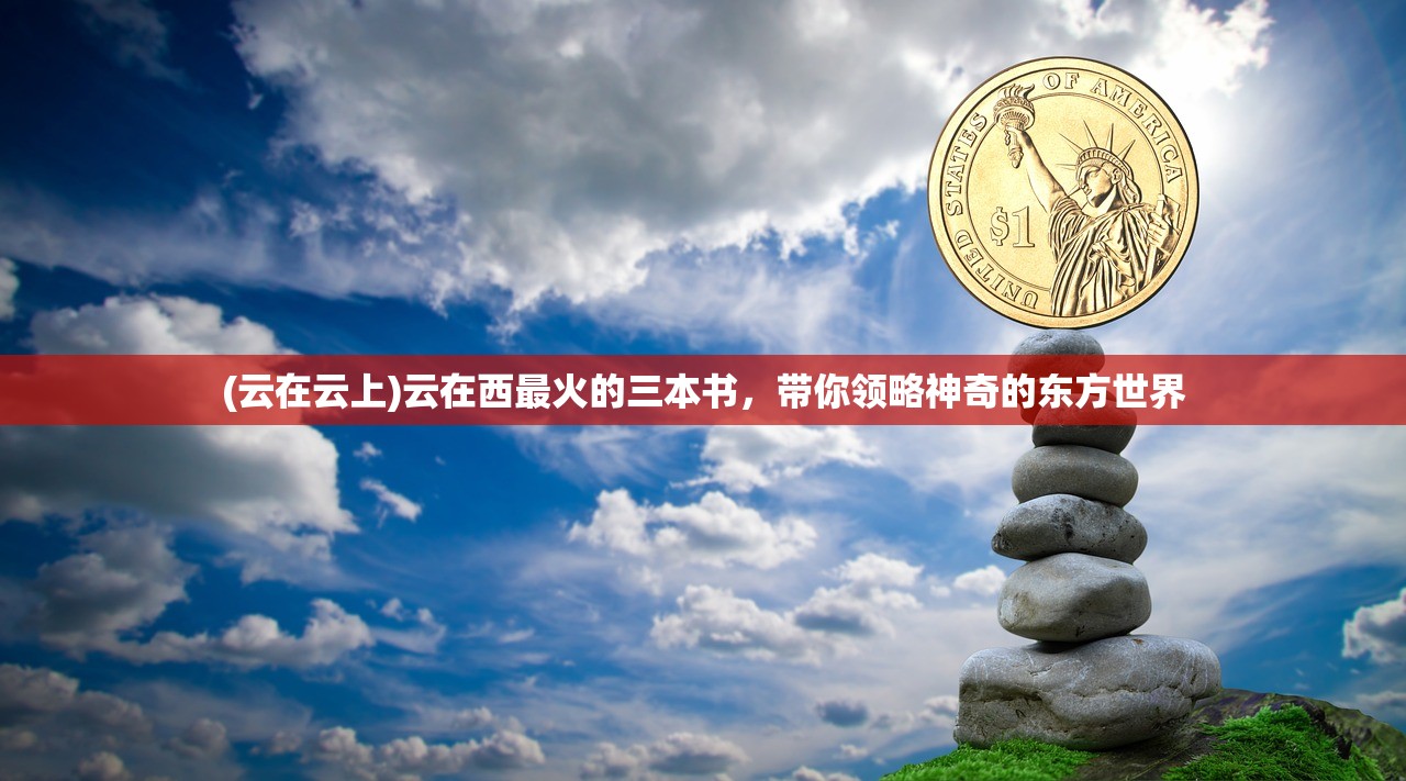 (雄霸中原的意思)雄霸中原，胡人的梦想与多元视角分析