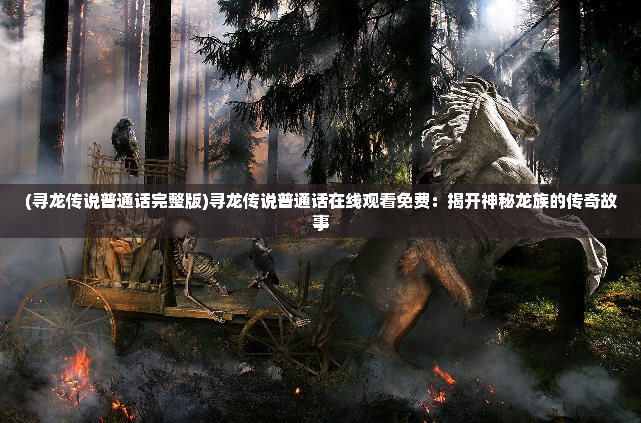 (侠客梦rpg攻略)探寻侠客梦手游官网,畅享武侠世界之旅 (侠客梦rpg攻略)探寻侠客梦手游官网,畅享武侠世界之旅