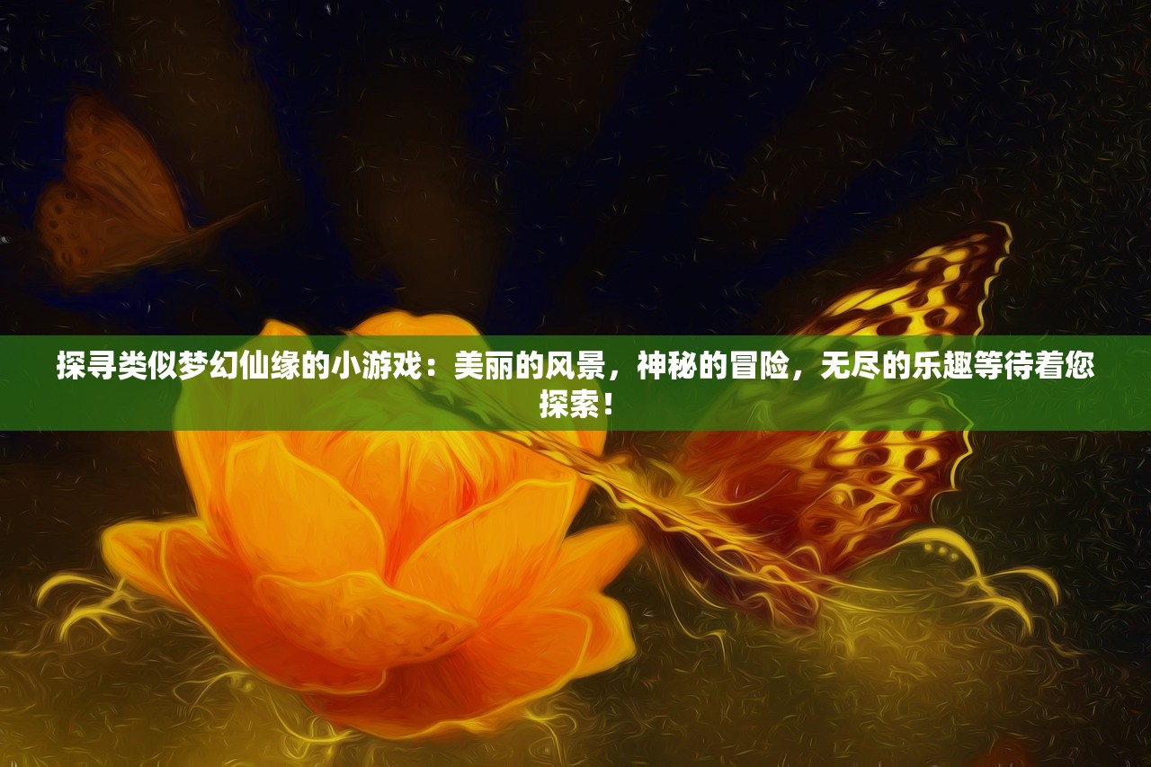 (修肝是什么意思)修个肝仙不减反增版，游戏玩家的新福音？