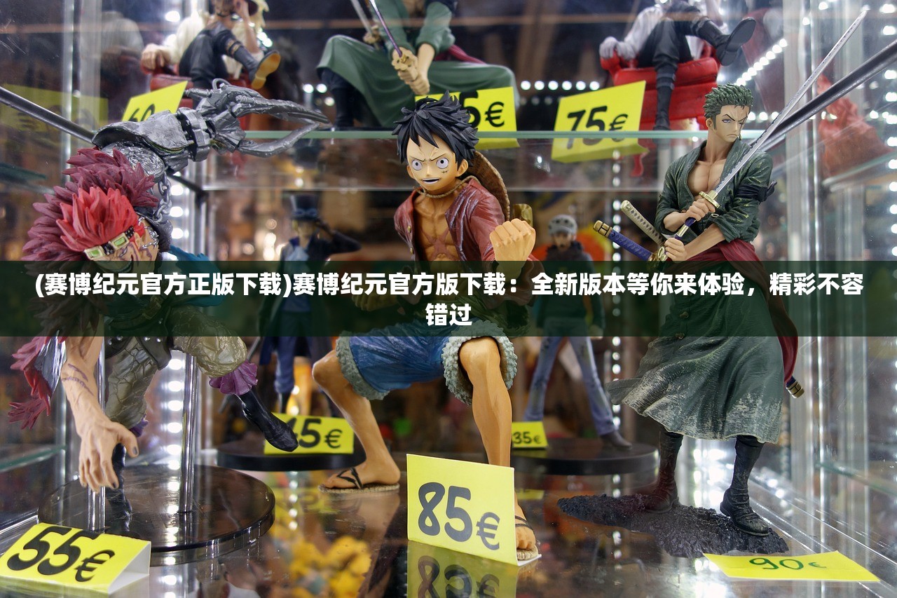 (赛博纪元官方正版下载)赛博纪元官方版下载:全新版本等你来体验,精彩不容错过 (赛博纪元官方正版下载)赛博纪元官方版下载:全新版本等你来体验,精彩不容错过