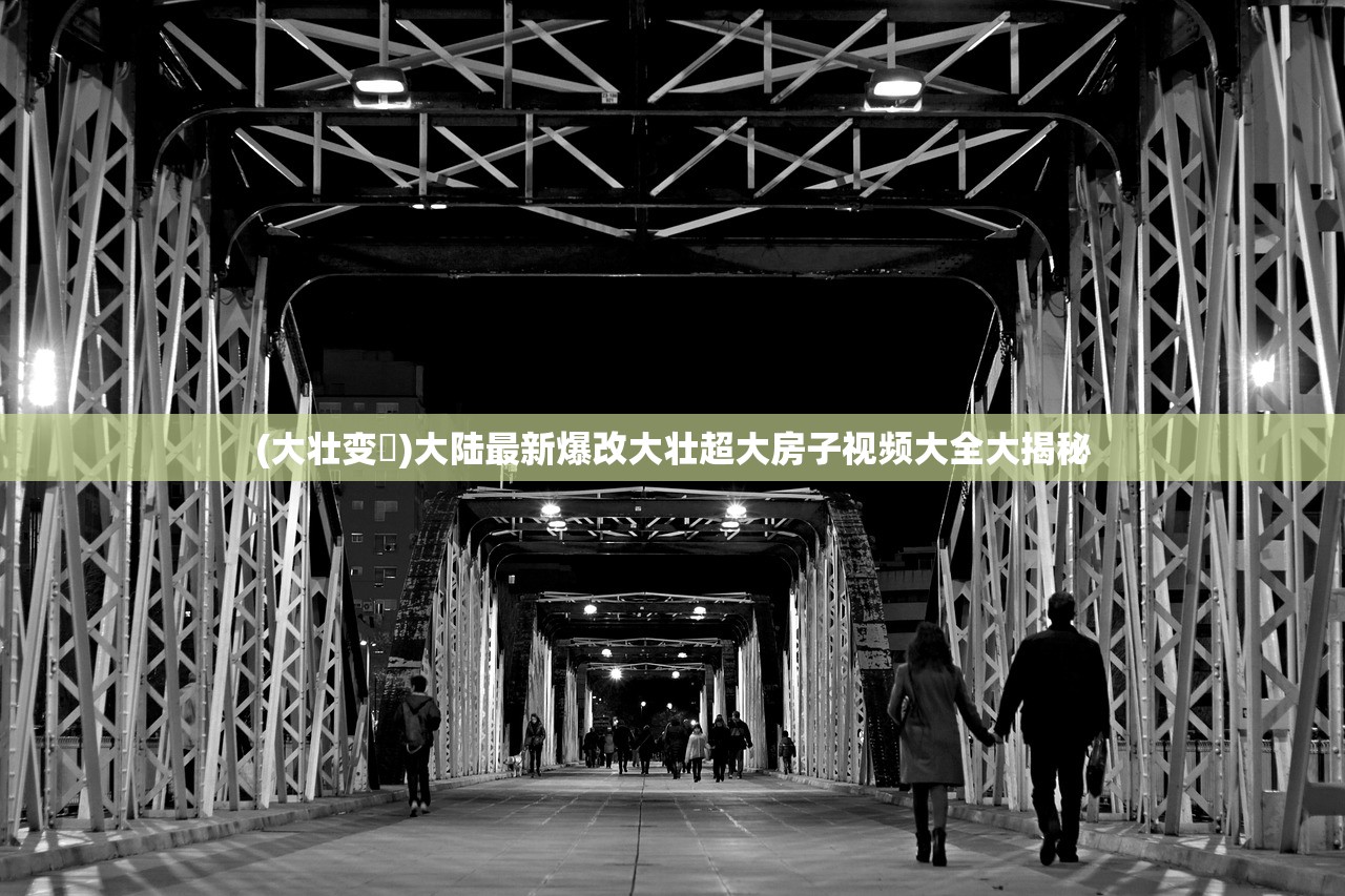 (大壮变夬)大陆最新爆改大壮超大房子视频大全大揭秘 (大壮变夬)大陆最新爆改大壮超大房子视频大全大揭秘