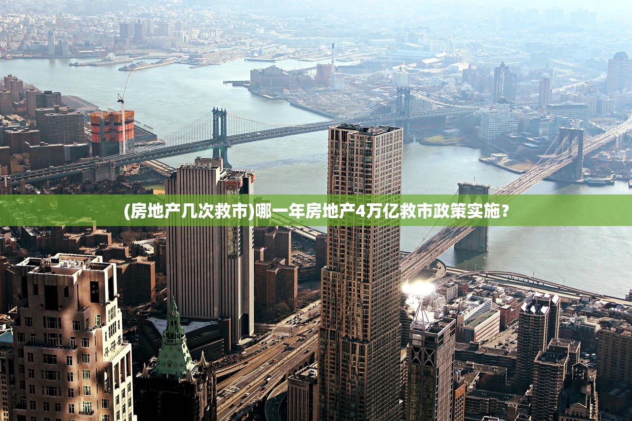 (房地产几次救市)哪一年房地产4万亿救市政策实施? (房地产几次救市)哪一年房地产4万亿救市政策实施?
