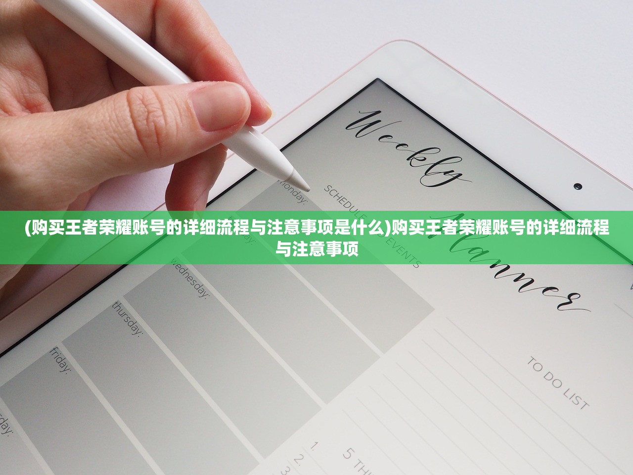 (购买王者荣耀账号的详细流程与注意事项是什么)购买王者荣耀账号的详细流程与注意事项 (购买王者荣耀账号的详细流程与注意事项是什么)购买王者荣耀账号的详细流程与注意事项