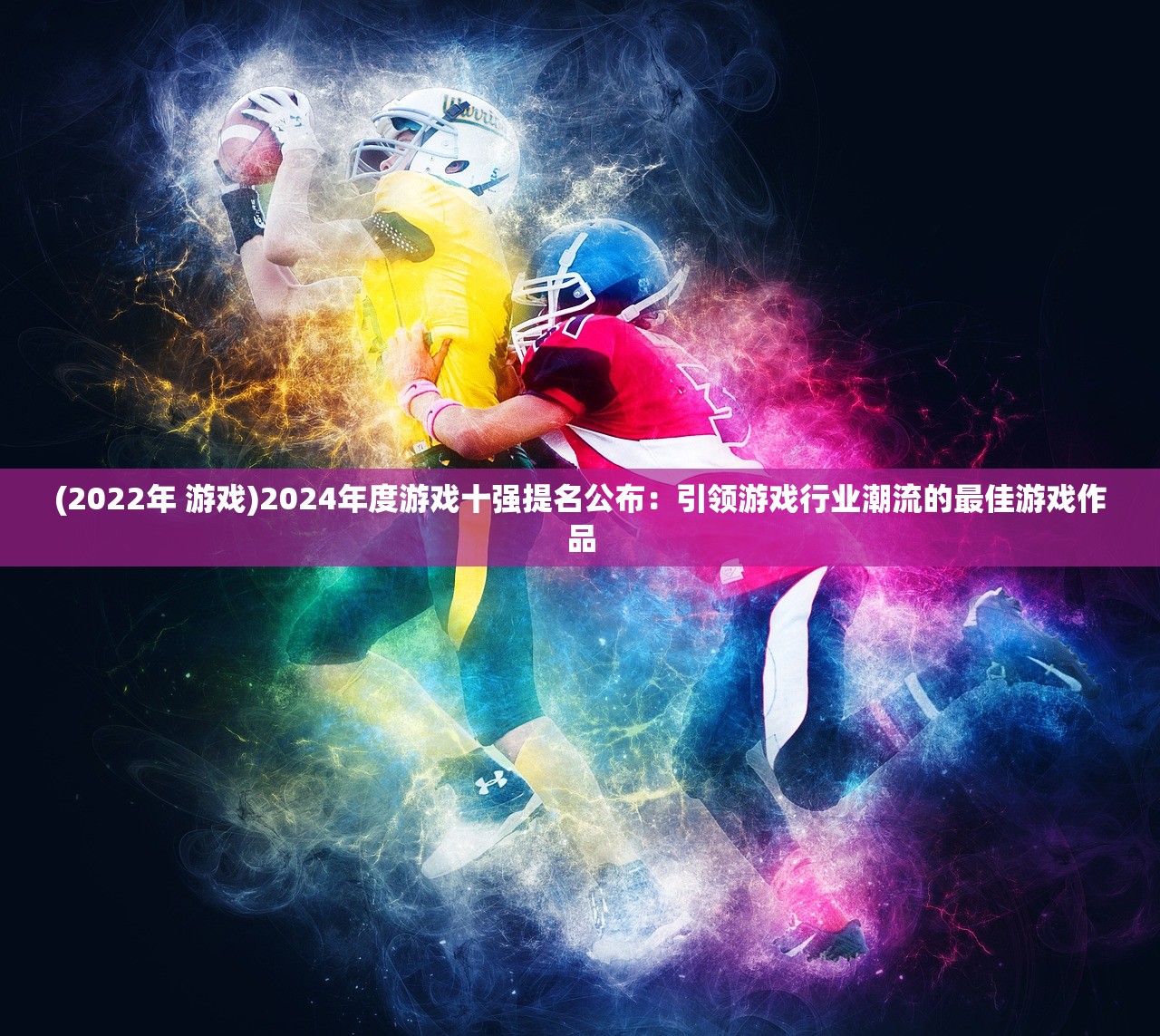 (2022年 游戏)2024年度游戏十强提名公布:引领游戏行业潮流的最佳游戏作品 (2022年 游戏)2024年度游戏十强提名公布:引领游戏行业潮流的最佳游戏作品