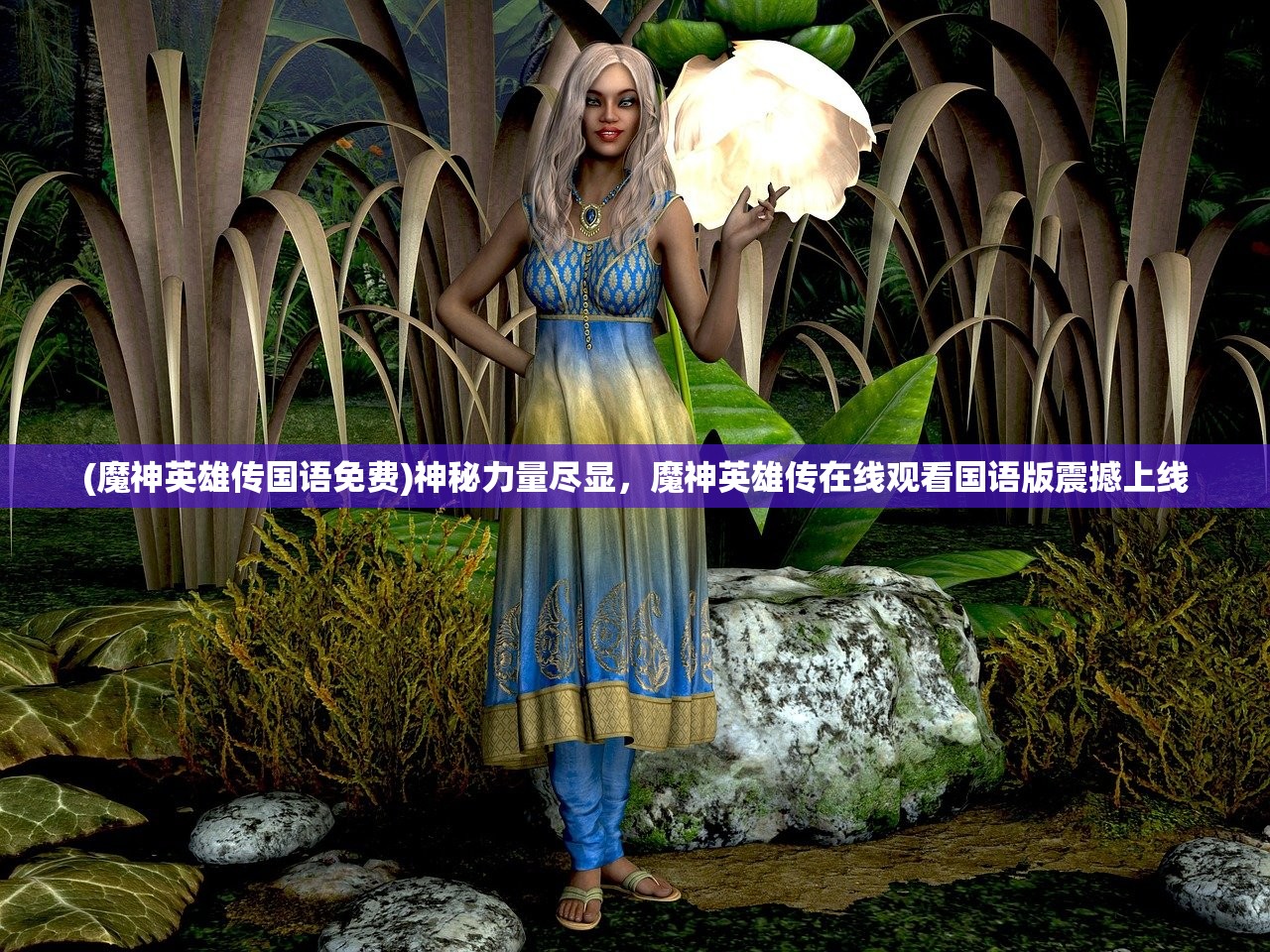 (魔神英雄传国语免费)神秘力量尽显，魔神英雄传在线观看国语版震撼上线
