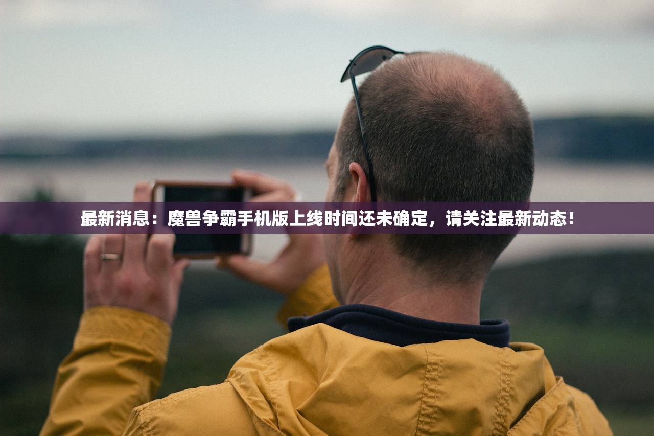 最新消息:魔兽争霸手机版上线时间还未确定,请关注最新动态! 最新消息:魔兽争霸手机版上线时间还未确定,请关注最新动态!