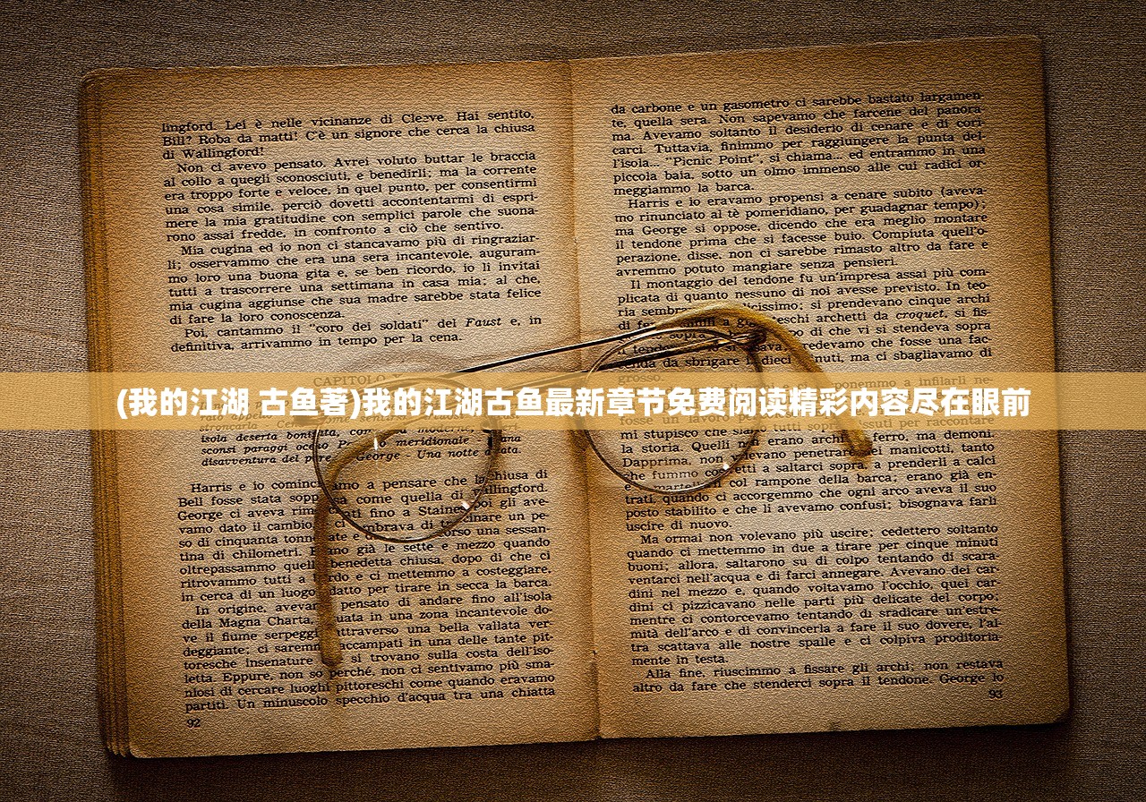 (我的江湖 古鱼著)我的江湖古鱼最新章节免费阅读精彩内容尽在眼前 (我的江湖 古鱼著)我的江湖古鱼最新章节免费阅读精彩内容尽在眼前