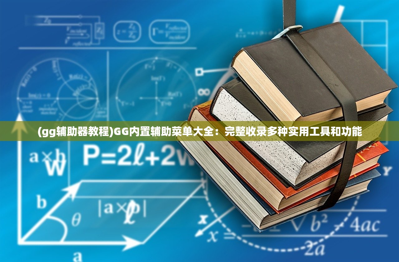 (gg辅助器教程)GG内置辅助菜单大全：完整收录多种实用工具和功能