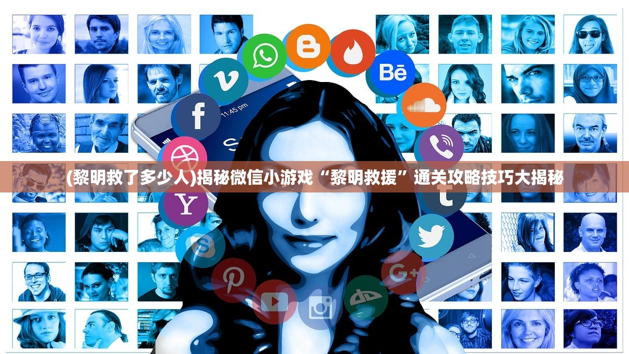 (黎明救了多少人)揭秘微信小游戏“黎明救援”通关攻略技巧大揭秘
