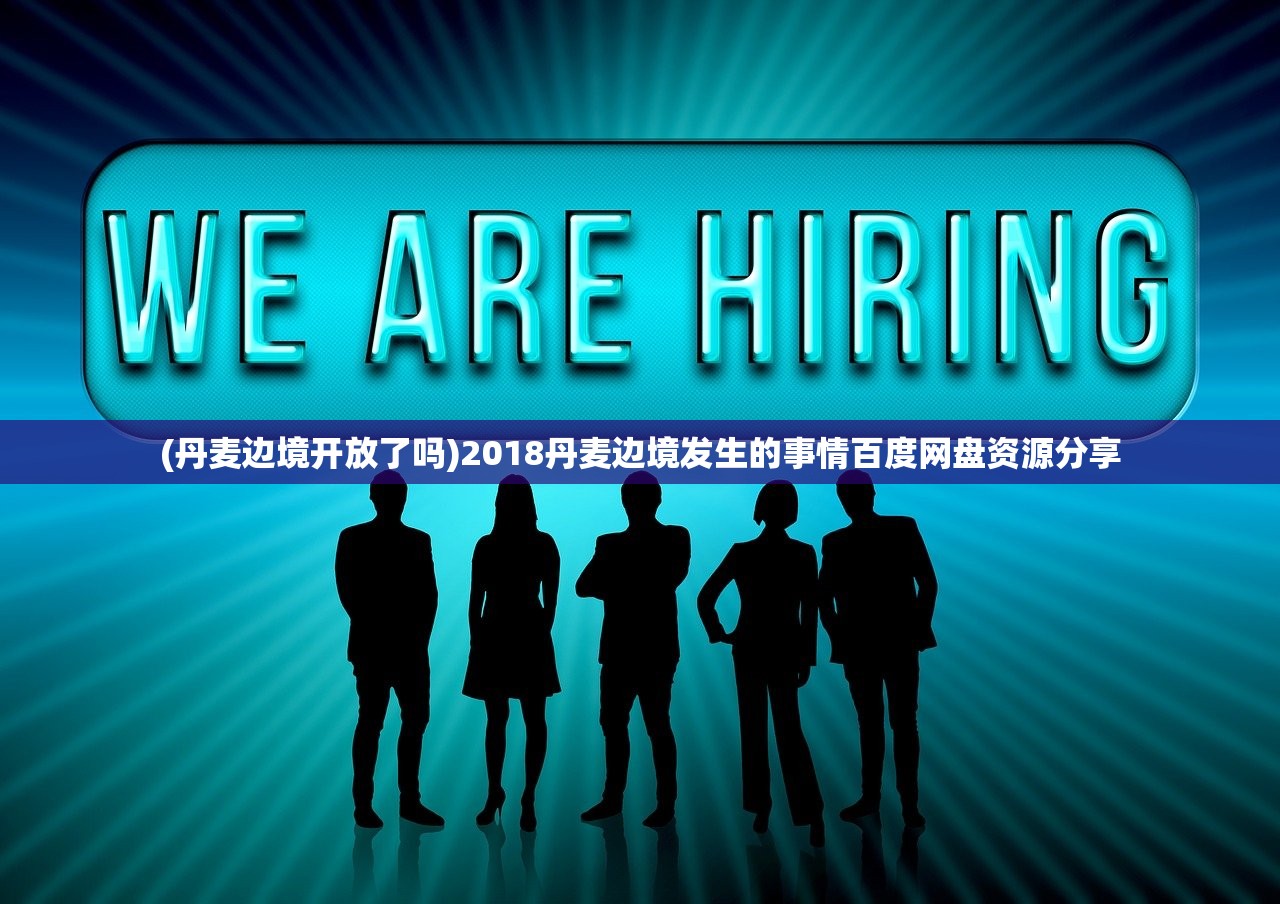 (丹麦边境开放了吗)2018丹麦边境发生的事情百度网盘资源分享