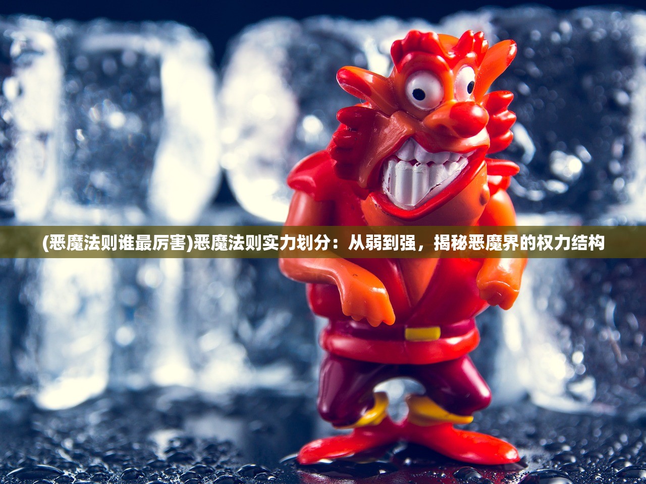 (恶魔法则谁最厉害)恶魔法则实力划分：从弱到强，揭秘恶魔界的权力结构
