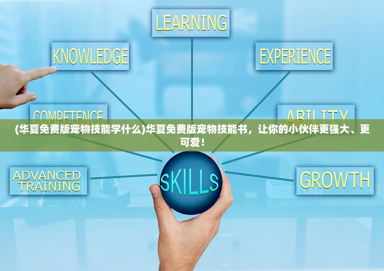 (华夏免费版宠物技能学什么)华夏免费版宠物技能书，让你的小伙伴更强大、更可爱！