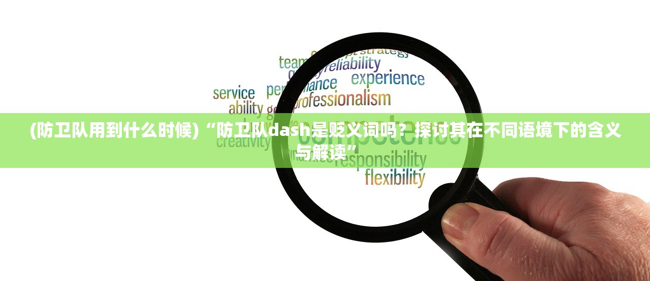 (防卫队用到什么时候)“防卫队dash是贬义词吗？探讨其在不同语境下的含义与解读”