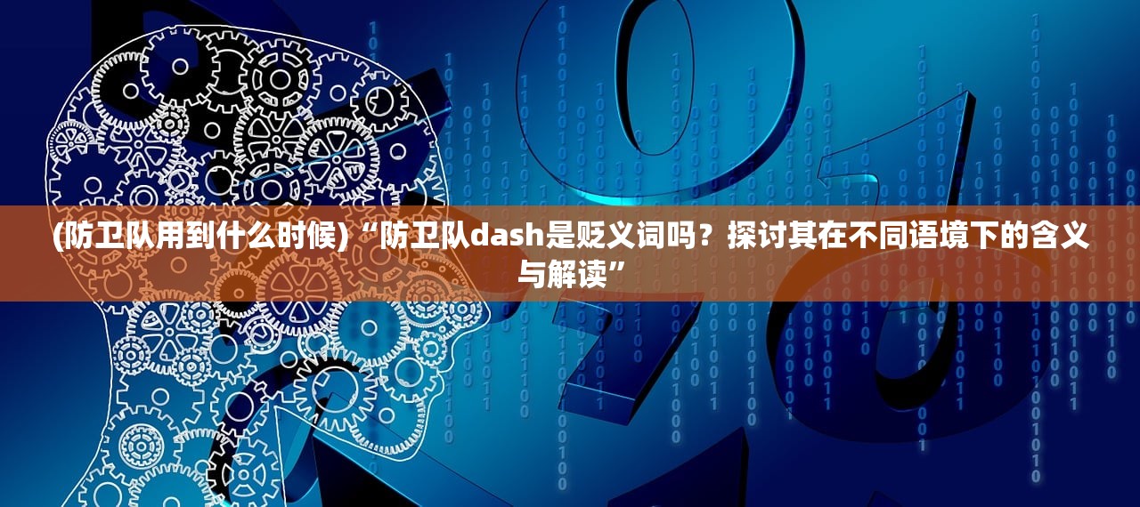 (防卫队用到什么时候)“防卫队dash是贬义词吗？探讨其在不同语境下的含义与解读”