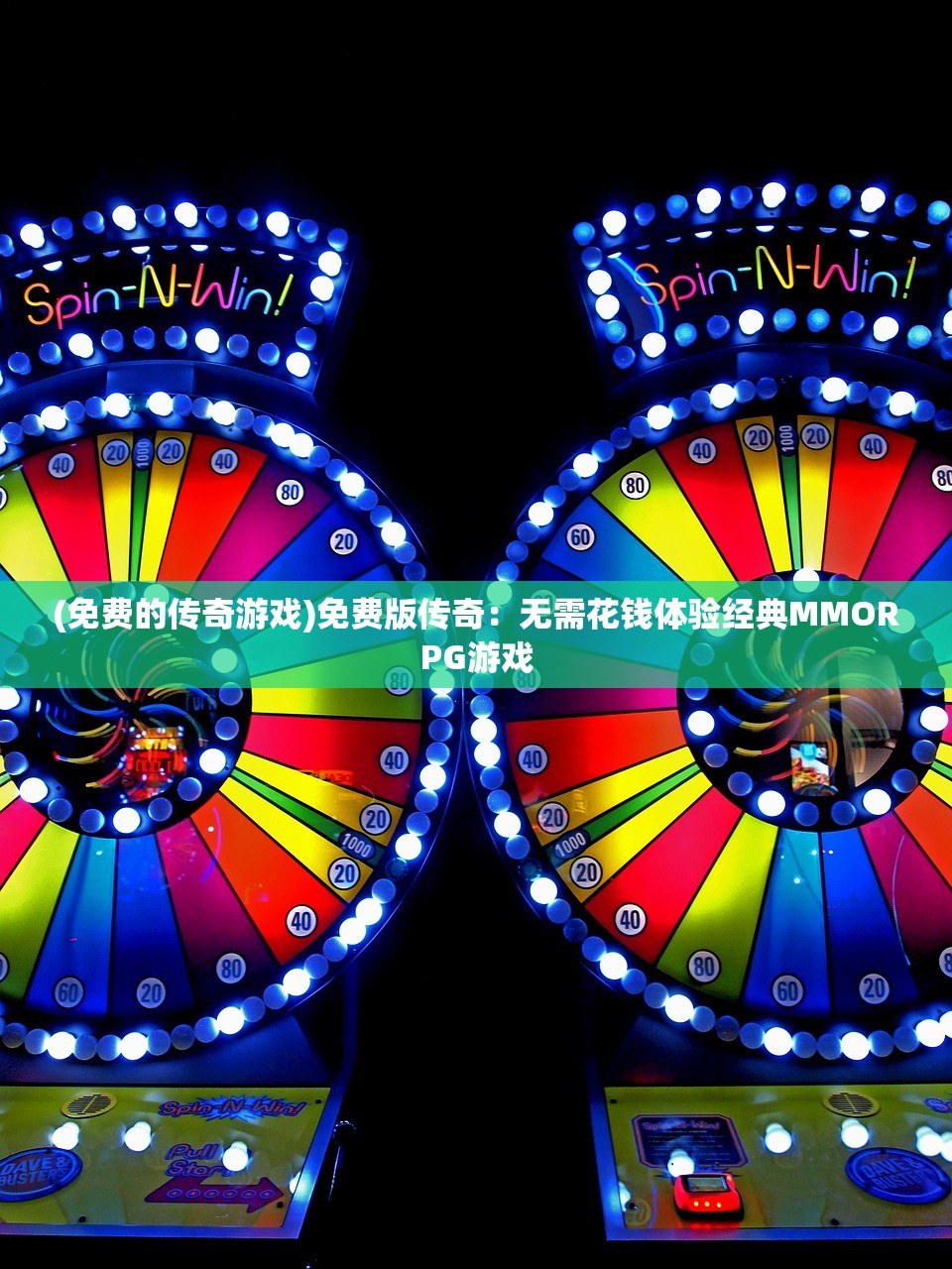 (免费的传奇游戏)免费版传奇：无需花钱体验经典MMORPG游戏