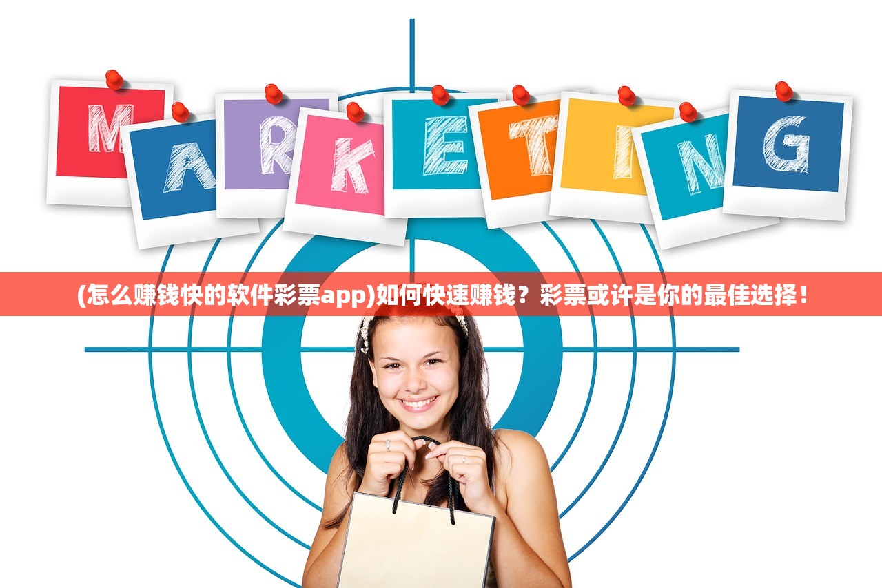 (怎么赚钱快的软件彩票app)如何快速赚钱？彩票或许是你的最佳选择！