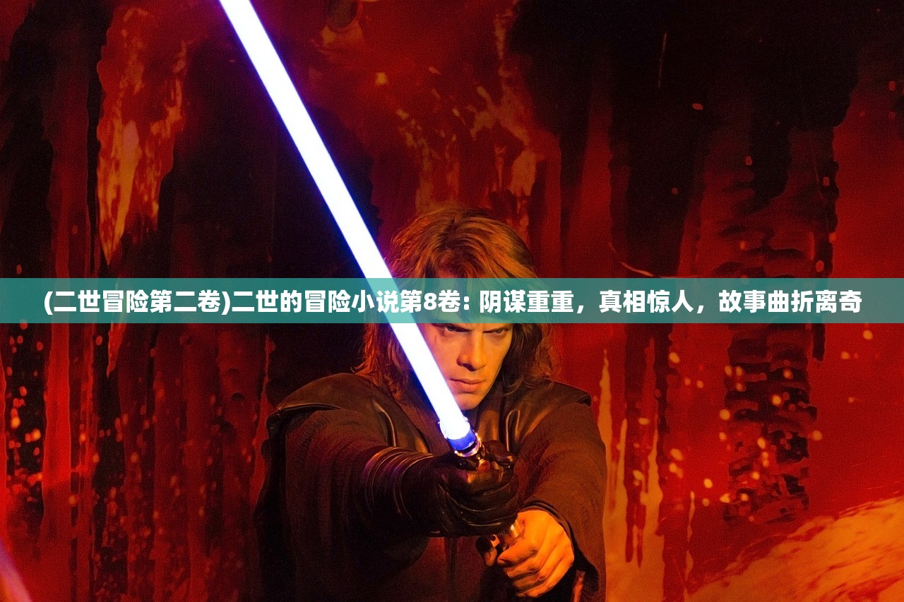 (二世冒险第二卷)二世的冒险小说第8卷: 阴谋重重，真相惊人，故事曲折离奇